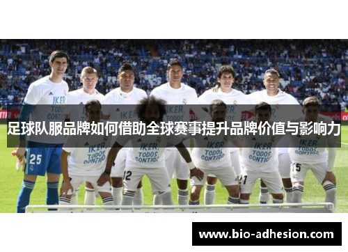 足球队服品牌如何借助全球赛事提升品牌价值与影响力