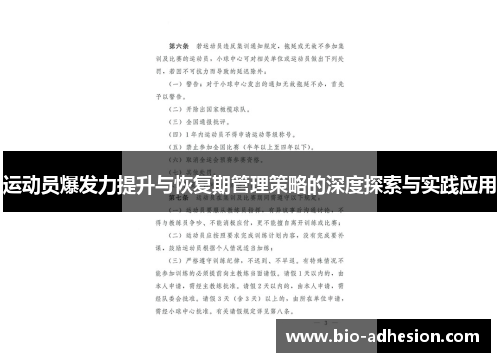 运动员爆发力提升与恢复期管理策略的深度探索与实践应用
