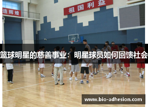 篮球明星的慈善事业：明星球员如何回馈社会
