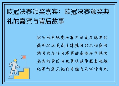 欧冠决赛颁奖嘉宾：欧冠决赛颁奖典礼的嘉宾与背后故事