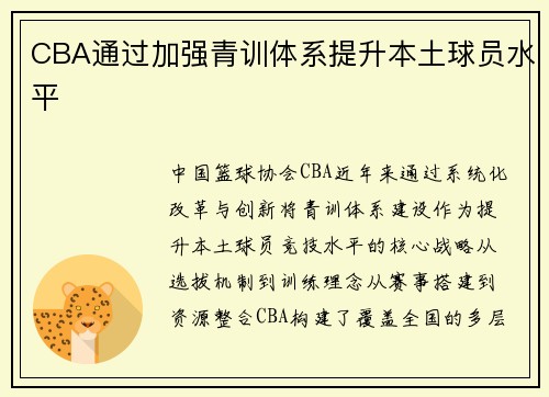 CBA通过加强青训体系提升本土球员水平