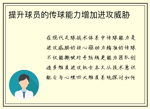 提升球员的传球能力增加进攻威胁