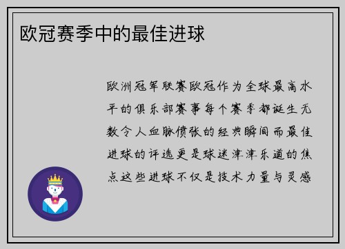 欧冠赛季中的最佳进球