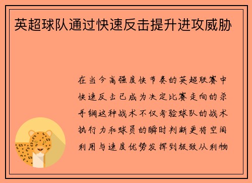 英超球队通过快速反击提升进攻威胁