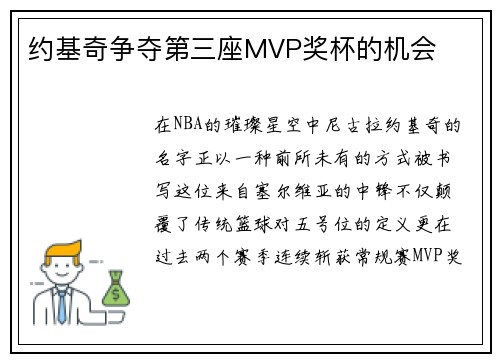 约基奇争夺第三座MVP奖杯的机会