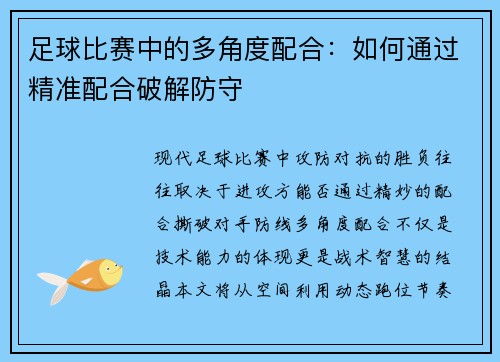 足球比赛中的多角度配合：如何通过精准配合破解防守