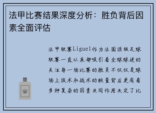 法甲比赛结果深度分析：胜负背后因素全面评估