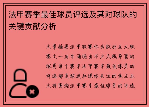 法甲赛季最佳球员评选及其对球队的关键贡献分析