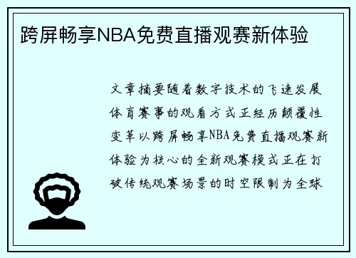跨屏畅享NBA免费直播观赛新体验