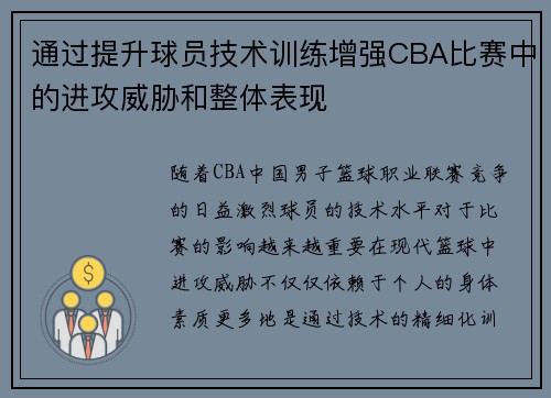 通过提升球员技术训练增强CBA比赛中的进攻威胁和整体表现