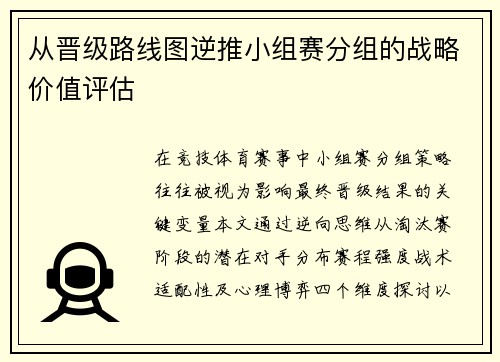 从晋级路线图逆推小组赛分组的战略价值评估