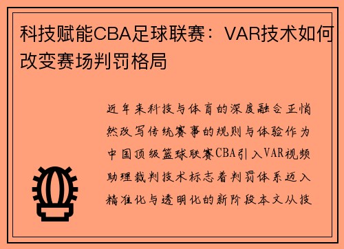 科技赋能CBA足球联赛：VAR技术如何改变赛场判罚格局