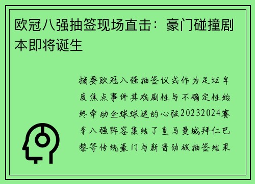 欧冠八强抽签现场直击：豪门碰撞剧本即将诞生