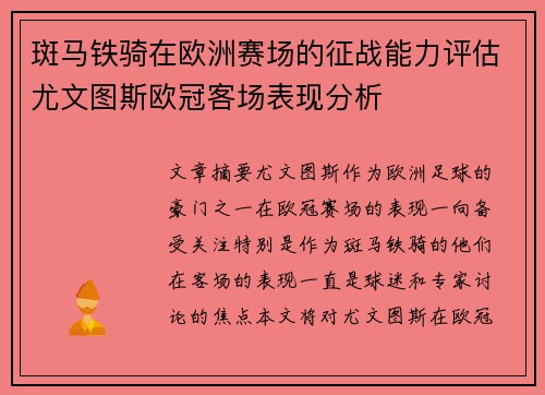 斑马铁骑在欧洲赛场的征战能力评估尤文图斯欧冠客场表现分析