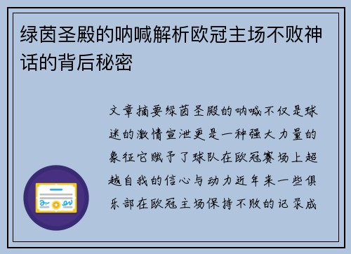 绿茵圣殿的呐喊解析欧冠主场不败神话的背后秘密