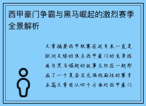 西甲豪门争霸与黑马崛起的激烈赛季全景解析