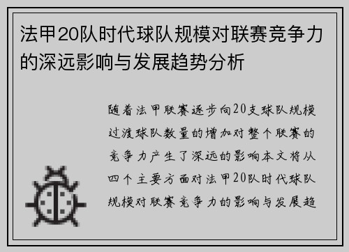 法甲20队时代球队规模对联赛竞争力的深远影响与发展趋势分析