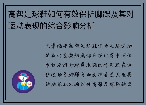 高帮足球鞋如何有效保护脚踝及其对运动表现的综合影响分析