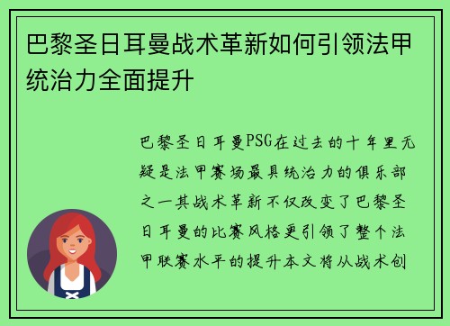 巴黎圣日耳曼战术革新如何引领法甲统治力全面提升