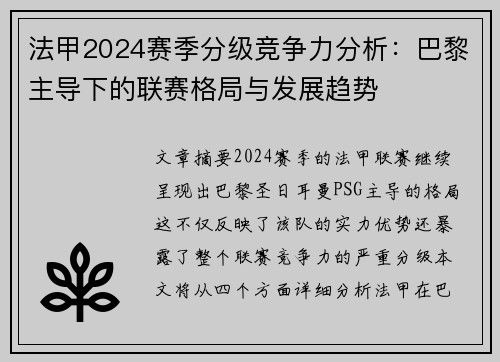 法甲2024赛季分级竞争力分析：巴黎主导下的联赛格局与发展趋势