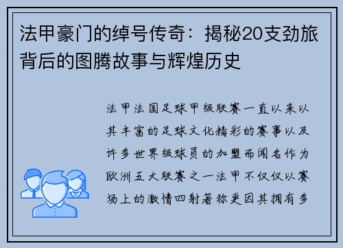 法甲豪门的绰号传奇：揭秘20支劲旅背后的图腾故事与辉煌历史