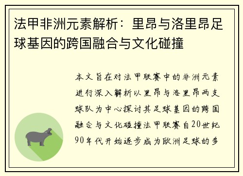法甲非洲元素解析：里昂与洛里昂足球基因的跨国融合与文化碰撞