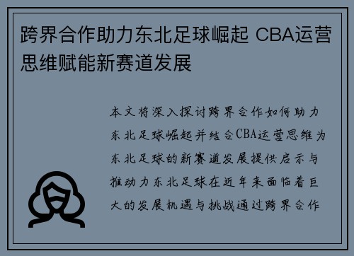 跨界合作助力东北足球崛起 CBA运营思维赋能新赛道发展