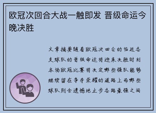 欧冠次回合大战一触即发 晋级命运今晚决胜