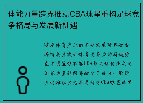 体能力量跨界推动CBA球星重构足球竞争格局与发展新机遇