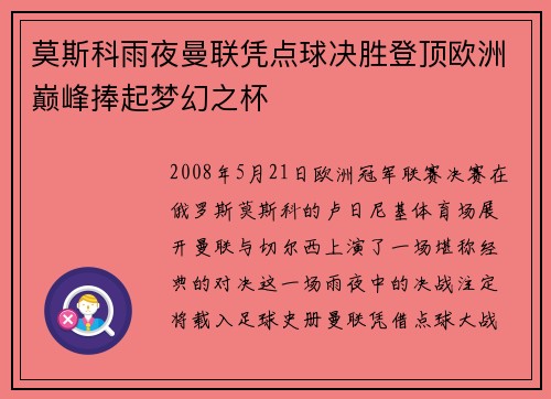莫斯科雨夜曼联凭点球决胜登顶欧洲巅峰捧起梦幻之杯