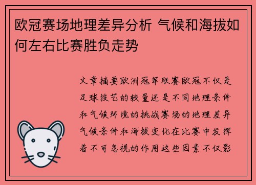 欧冠赛场地理差异分析 气候和海拔如何左右比赛胜负走势