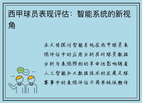 西甲球员表现评估：智能系统的新视角