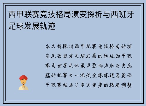 西甲联赛竞技格局演变探析与西班牙足球发展轨迹