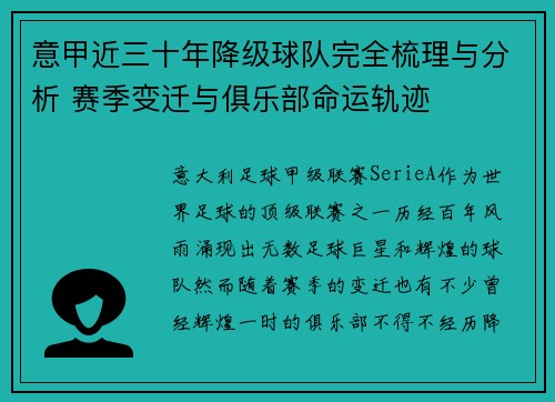 意甲近三十年降级球队完全梳理与分析 赛季变迁与俱乐部命运轨迹