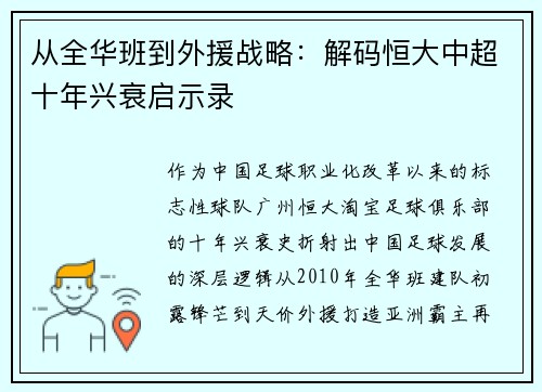 从全华班到外援战略：解码恒大中超十年兴衰启示录
