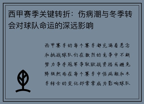 西甲赛季关键转折：伤病潮与冬季转会对球队命运的深远影响