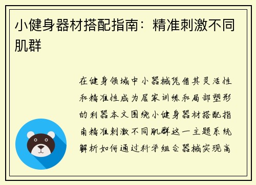 小健身器材搭配指南：精准刺激不同肌群