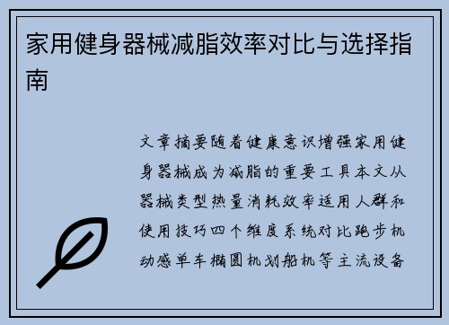 家用健身器械减脂效率对比与选择指南