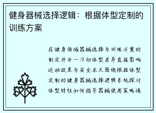 健身器械选择逻辑：根据体型定制的训练方案