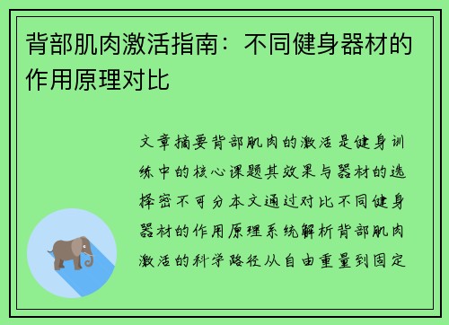 背部肌肉激活指南：不同健身器材的作用原理对比