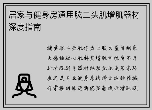 居家与健身房通用肱二头肌增肌器材深度指南