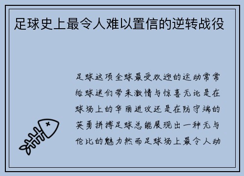 足球史上最令人难以置信的逆转战役