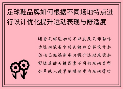 足球鞋品牌如何根据不同场地特点进行设计优化提升运动表现与舒适度