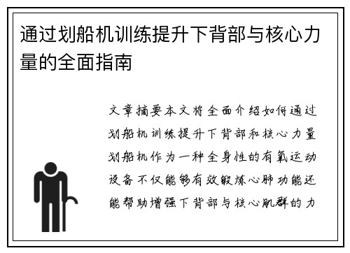 通过划船机训练提升下背部与核心力量的全面指南