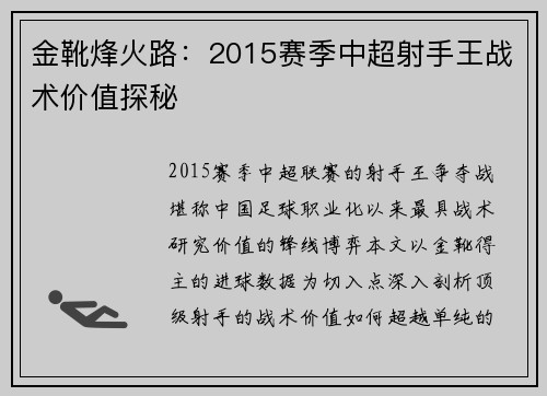 金靴烽火路：2015赛季中超射手王战术价值探秘