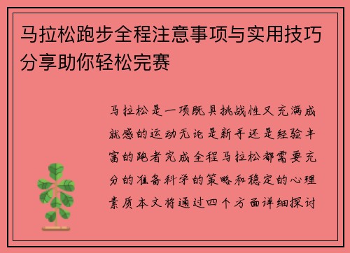 马拉松跑步全程注意事项与实用技巧分享助你轻松完赛
