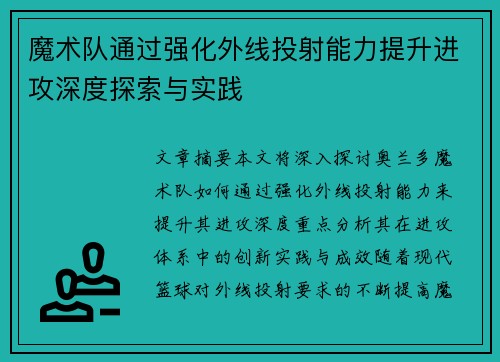 魔术队通过强化外线投射能力提升进攻深度探索与实践