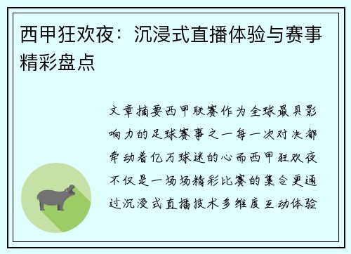 西甲狂欢夜：沉浸式直播体验与赛事精彩盘点