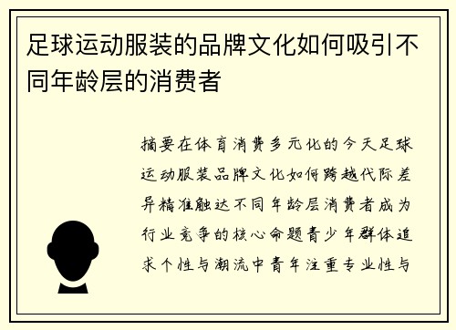 足球运动服装的品牌文化如何吸引不同年龄层的消费者