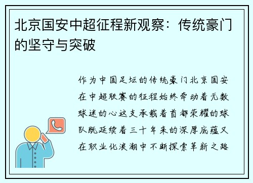 北京国安中超征程新观察：传统豪门的坚守与突破
